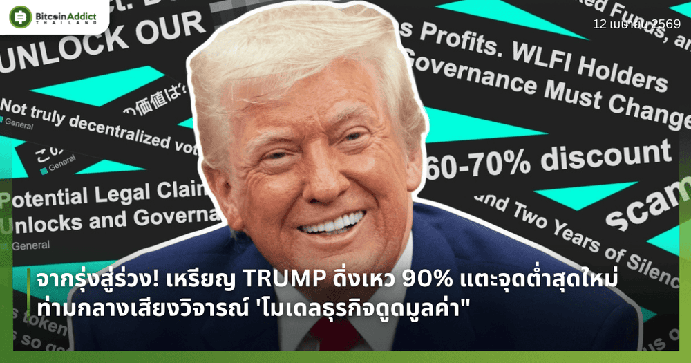 จากรุ่งสู่ร่วง! เหรียญ TRUMP ดิ่งเหว 90% แตะจุดต่ำสุดใหม่ ท่ามกลางเสียงวิจารณ์ 'โมเดลธุรกิจดูดมูลค่า"