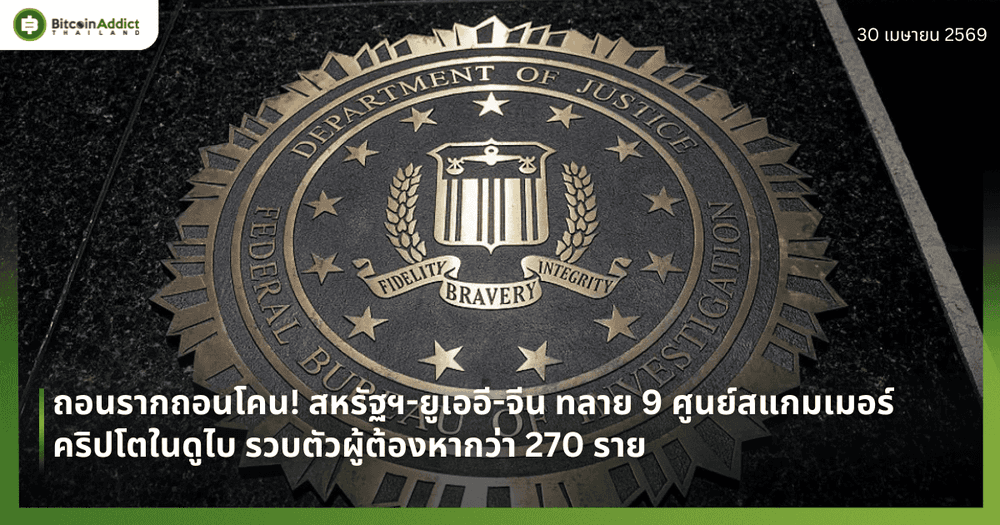 ถอนรากถอนโคน! สหรัฐฯ-ยูเออี-จีน ทลาย 9 ศูนย์สแกมเมอร์คริปโตในดูไบ รวบตัวผู้ต้องหากว่า 270 ราย