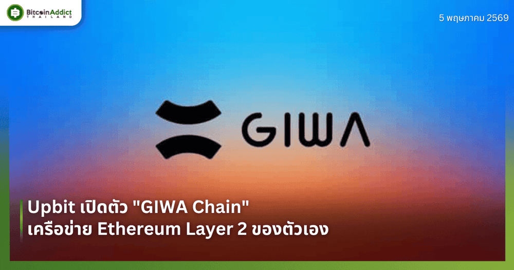 Upbit เปิดตัว "GIWA Chain" เครือข่าย Ethereum Layer 2 ของตัวเอง 