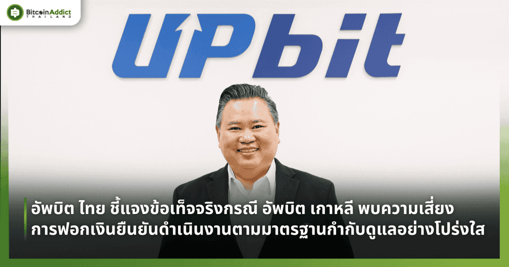 อัพบิต ไทย ชี้แจงข้อเท็จจริงกรณี อัพบิต เกาหลี พบความเสี่ยงการฟอกเงิน ยืนยันดำเนินงานตามมาตรฐานกำกับดูแลอย่างโปร่งใส
