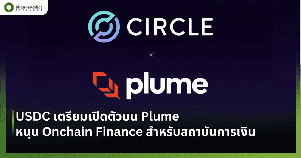 USDC เตรียมเปิดตัวบน Plume หนุน Onchain Finance สำหรับสถาบันการเงิน
