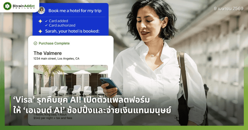 ‘Visa’ รุกคืบยุค AI! เปิดตัวแพลตฟอร์ม ให้ ‘เอเจนต์ AI’ ช้อปปิ้งและจ่ายเงินแทนมนุษย์