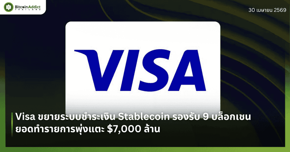 Visa ขยายระบบชำระเงิน Stablecoin รองรับ 9 บล็อกเชน ยอดทำรายการพุ่งแตะ $7,000 ล้าน