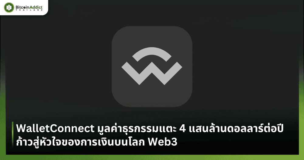 WalletConnect กำลังจะทำลายสถิติ $400,000 ล้านในมูลค่าธุรกรรมต่อปี ก้าวสู่โครงสร้างพื้นฐานของระบบการเงินบนโลกออนไลน์