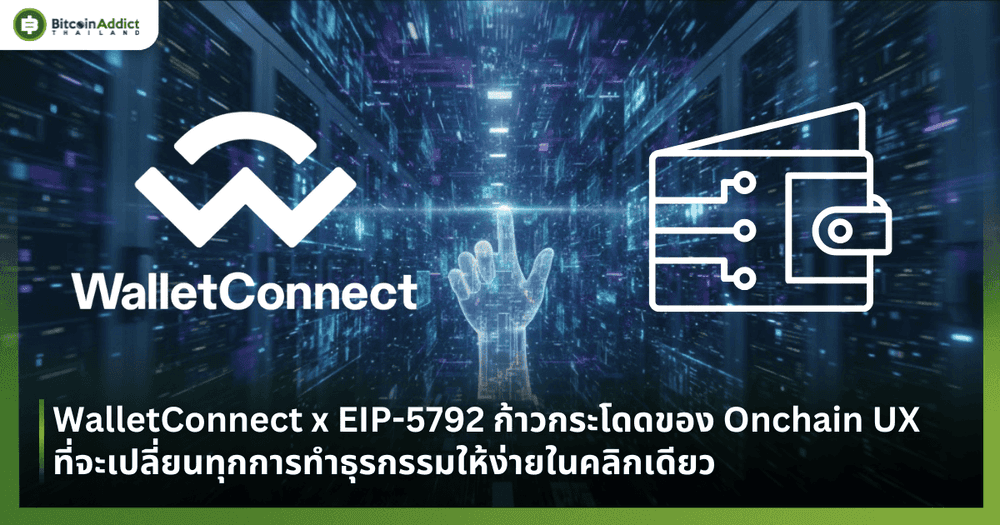 WalletConnect x EIP-5792 ก้าวกระโดดของ Onchain UX ที่จะเปลี่ยนทุกการทำธุรกรรมให้ง่ายในคลิกเดียว