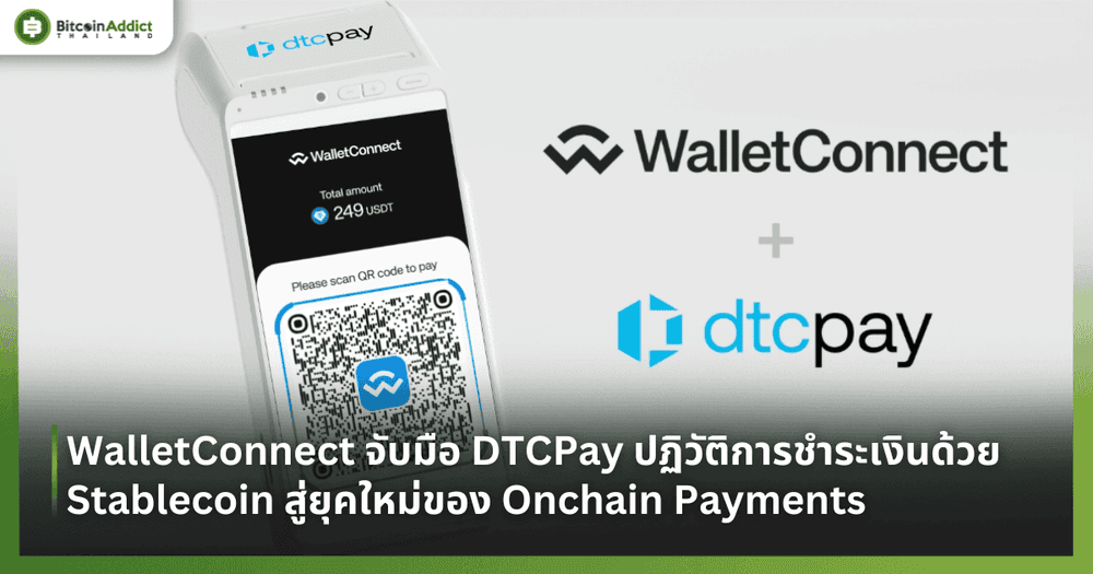 WalletConnect จับมือ DTCPay ปฏิวัติการชำระเงินด้วย Stablecoin สู่ยุคใหม่ของ Onchain Payments