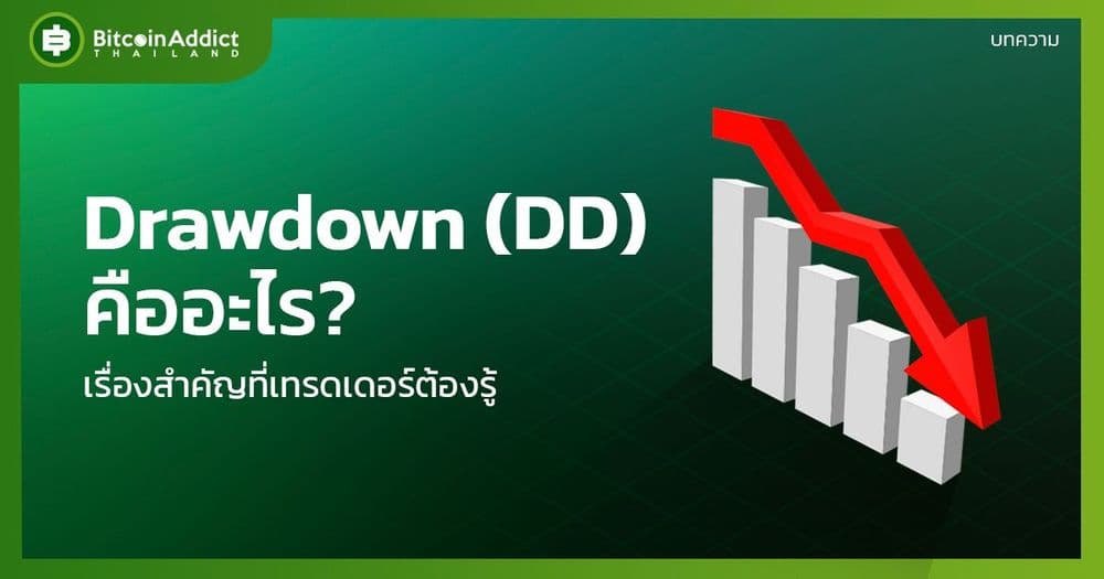 Drawdown (DD) คืออะไร เรื่องสำคัญที่เทรดเดอร์ต้องรู้
