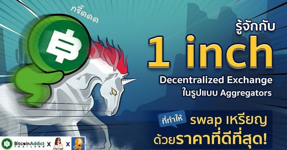 รู้จักกับ 1inch Network แพลตฟอร์มคริปโตอีกทางเลือกหนึ่งของผู้ชื่นชอบ DeFi