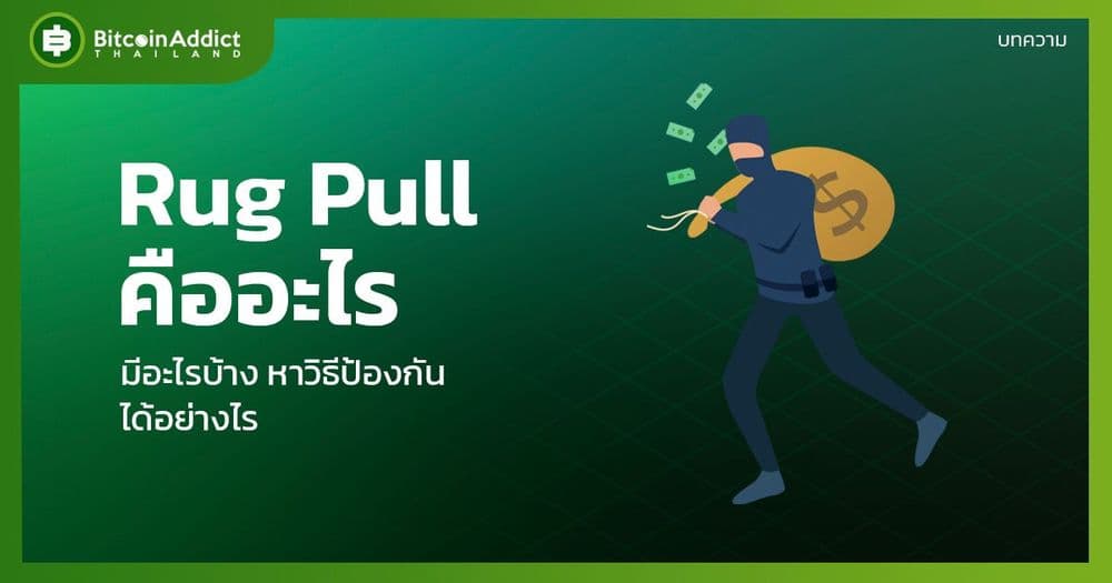 Rug Pull คืออะไร rug pull มีอะไรบ้าง? - Bitcoin Addict