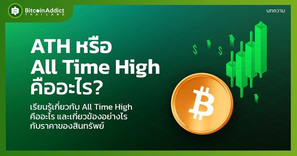 ATH หรือ All Time High ที่คนพูดกันคืออะไร?