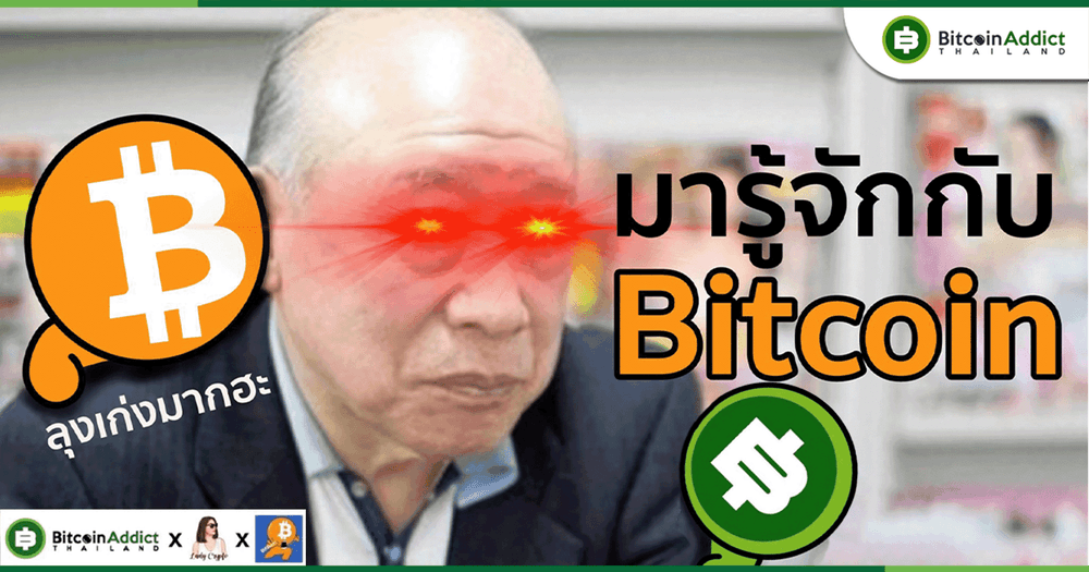 Bitcoin คืออะไร? มารู้จักกับเงินดิจิทัลที่ปฏิวัติวงการการเงินโลก
