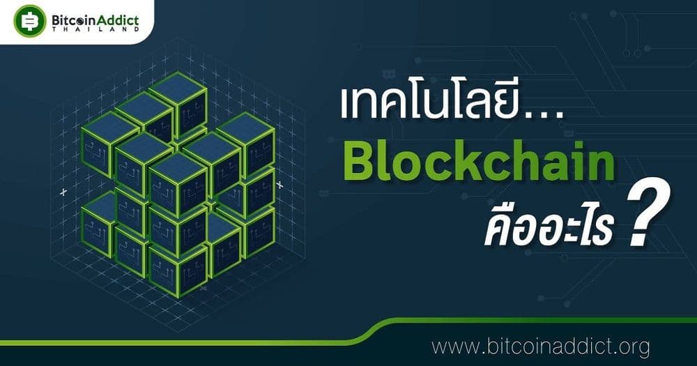เทคโนโลยี Blockchain คืออะไร?