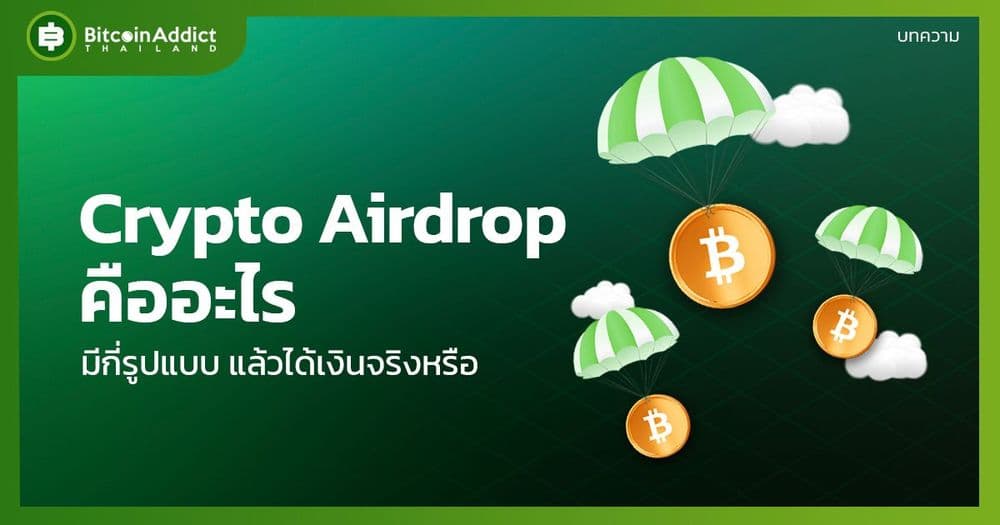 Crypto Airdrop คืออะไร ? - Bitcoin Addict