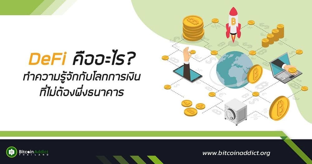 DeFi คืออะไร? ทำความรู้จักกับโลกการเงิน ที่ไม่ต้องพึ่งธนาคาร