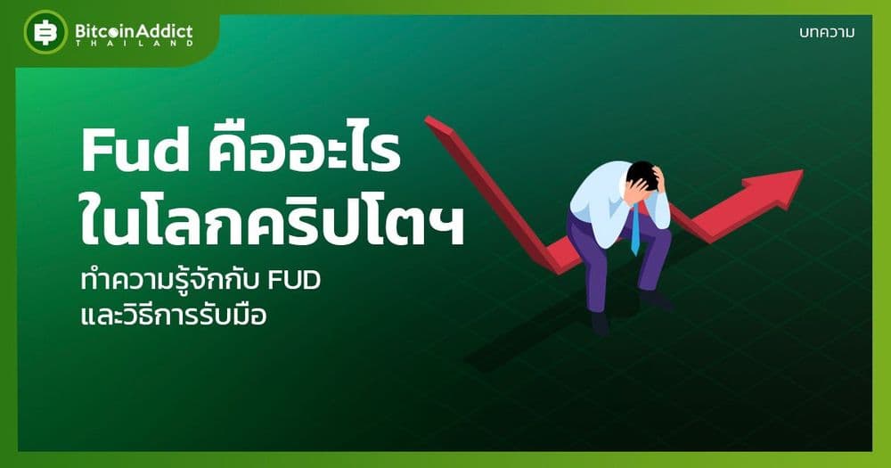Fud คืออะไรในโลกคริปโต มีวิธีรับมืออะไรบ้าง