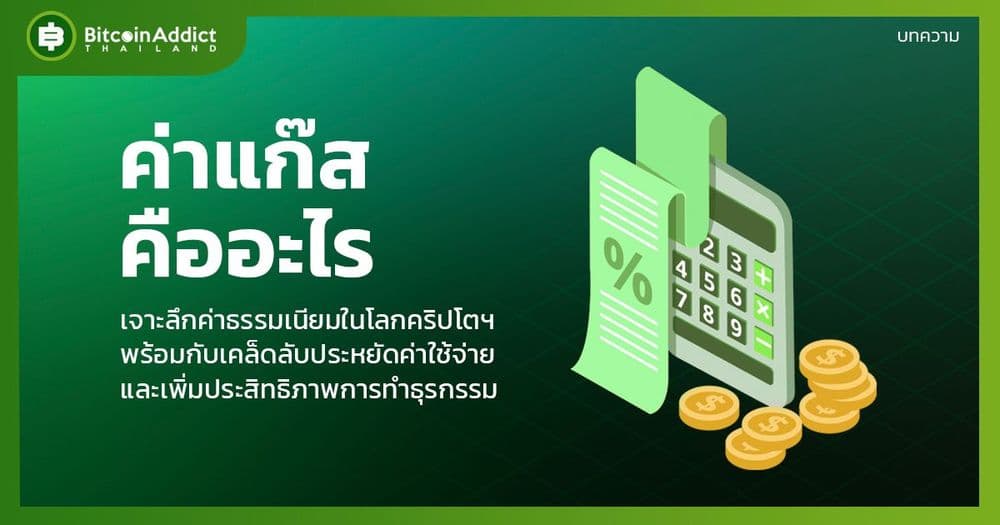 ค่าแก๊สคืออะไร? - Bitcoin Addict