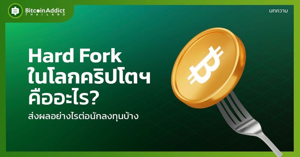 Hard Fork ในโลกคริปโตคืออะไร ? และส่งผลอย่างไรบ้าง