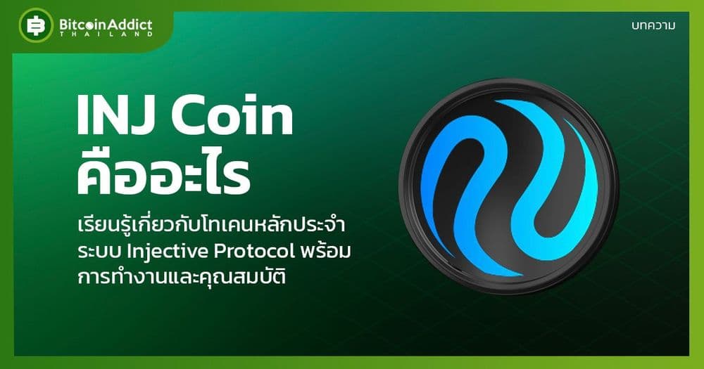 INJ Coin คืออะไร?
