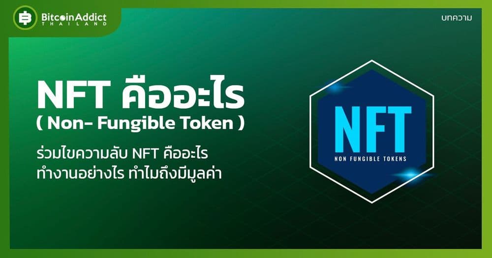 NFT (Non- Fungible Token) คืออะไร และทำงานอย่างไร