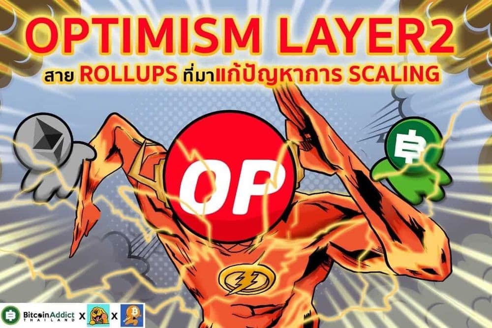 เหรียญ Optimism Token (OP) คืออะไร? ทำไมถึงเป็นโทเค็น Layer 2 ที่มาแรงที่สุด