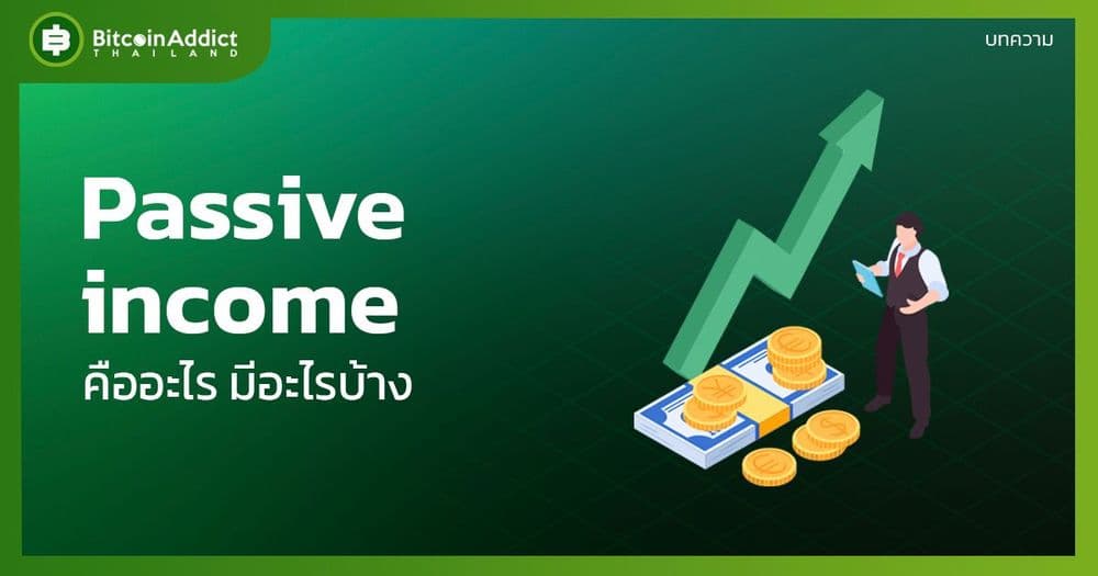 Passive income คืออะไร มีอะไรบ้าง