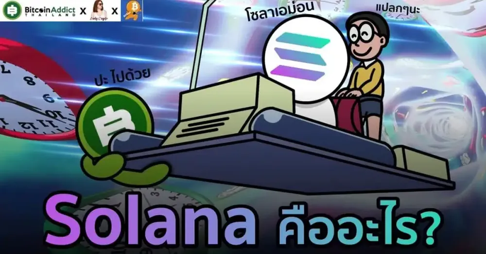 Solana (SOL) คืออะไร? ทำธุรกรรมได้เร็วแรงจริงไหม?
