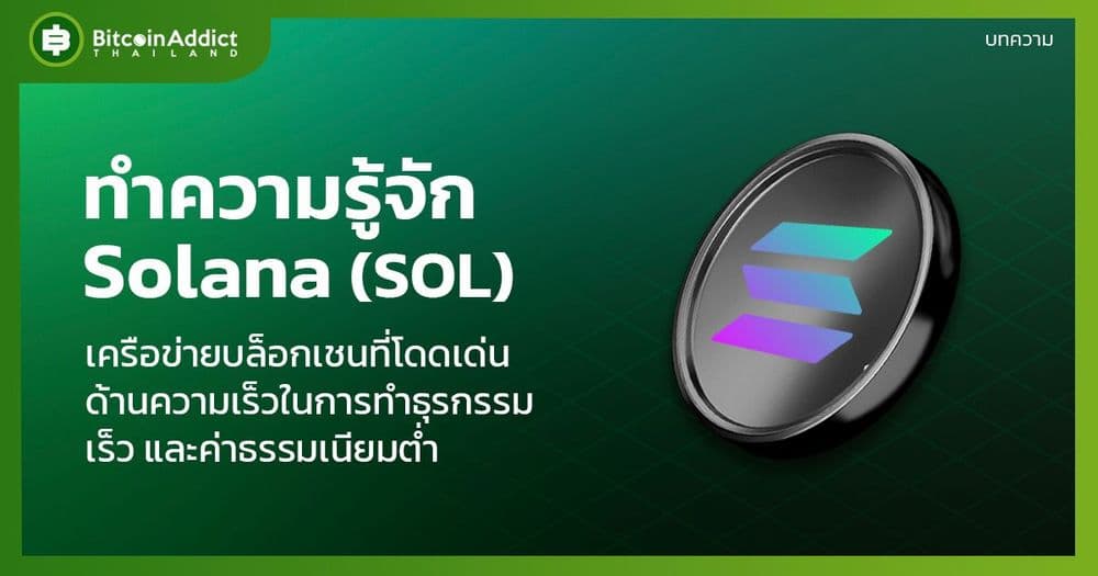 Solana (SOL) คืออะไร? - Bitcoin Addict