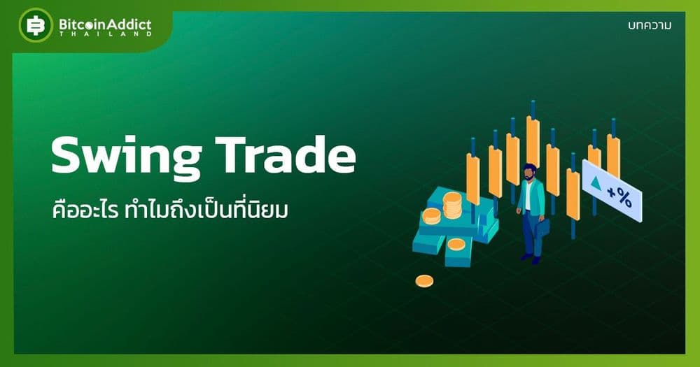 Swing Trade คืออะไร?