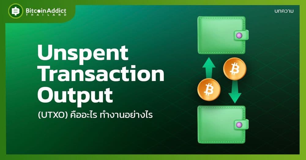 Unspent Transaction Output (UTXO) คืออะไร ทำงานอย่างไร