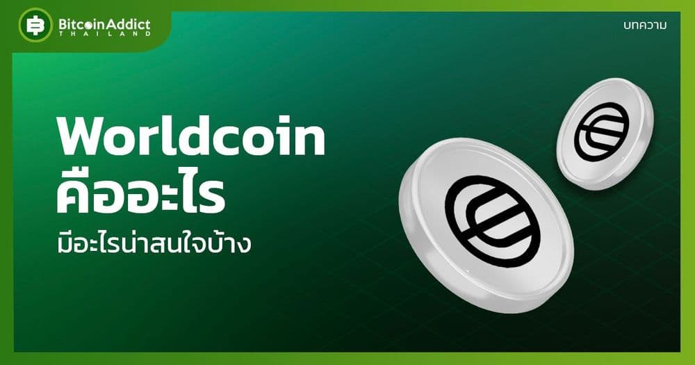 Worldcoin คืออะไร? หาคำตอบได้ที่นี่