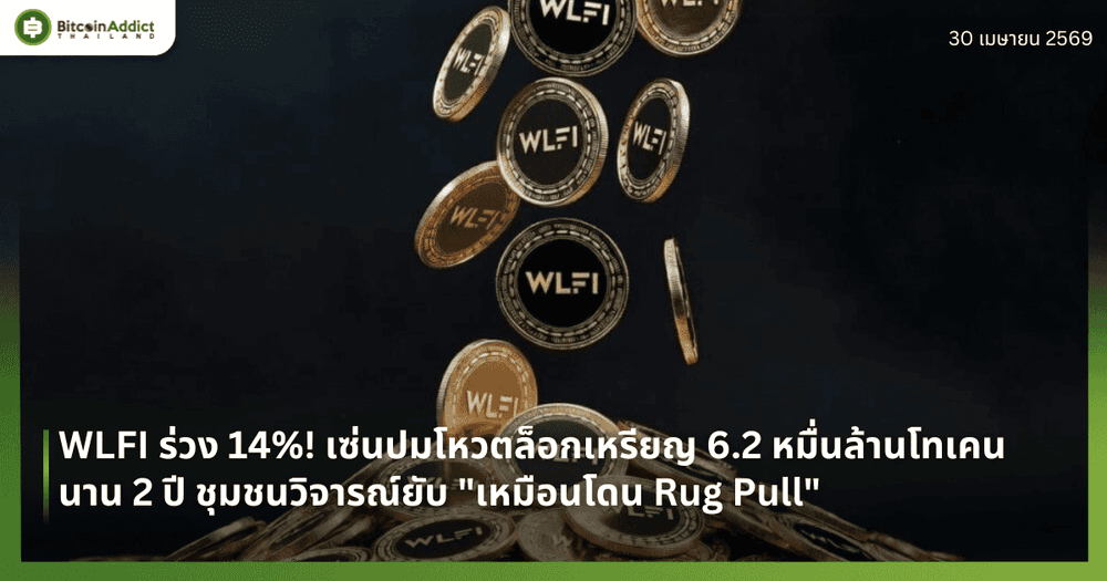 WLFI ร่วง 14%! เซ่นปมโหวตล็อกเหรียญ 6.2 หมื่นล้านโทเคนนาน 2 ปี ชุมชนวิจารณ์ยับ "เหมือนโดน Rug Pull"