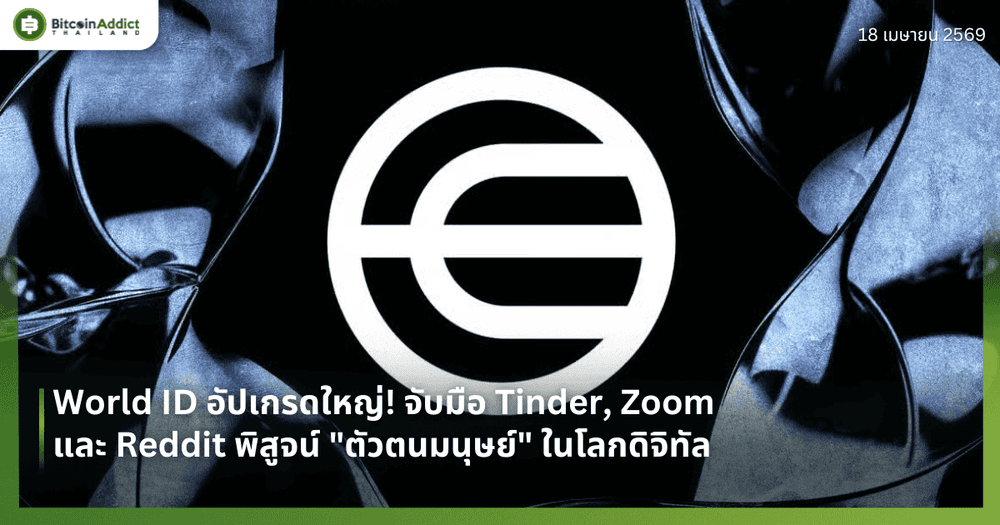 World ID อัปเกรดใหญ่! จับมือ Tinder, Zoom และ Reddit พิสูจน์ "ตัวตนมนุษย์" ในโลกดิจิทัล