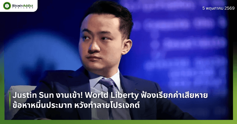 Justin Sun งานเข้า! World Liberty ฟ้องเรียกค่าเสียหายข้อหาหมิ่นประมาท หวังทำลายโปรเจกต์