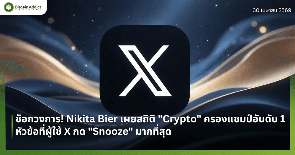 ช็อกวงการ! Nikita Bier เผยสถิติ "Crypto" ครองแชมป์อันดับ 1 หัวข้อที่ผู้ใช้ X กด "Snooze" มากที่สุด — แซงทั้งการเมืองและสงครามอิหร่าน