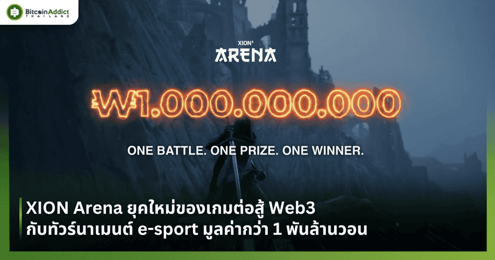 XION Arena ยุคใหม่ของเกมต่อสู้ Web3 กับทัวร์นาเมนต์ e-sport มูลค่ากว่า 1 พันล้านวอน