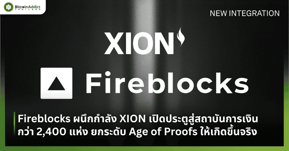 Fireblocks ผนึกกำลัง XION เปิดประตูสู่สถาบันการเงินกว่า 2,400 แห่ง ยกระดับ Age of Proofs ให้เกิดขึ้นจริง