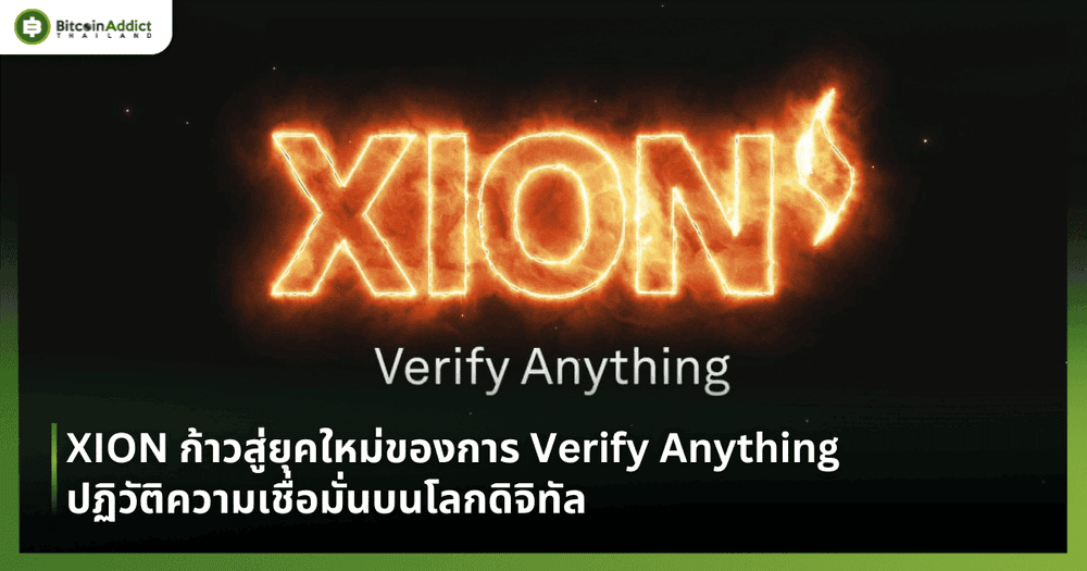 XION ก้าวสู่ยุคใหม่ของการ Verify Anything ปฏิวัติความเชื่อมั่นบนโลกดิจิทัล