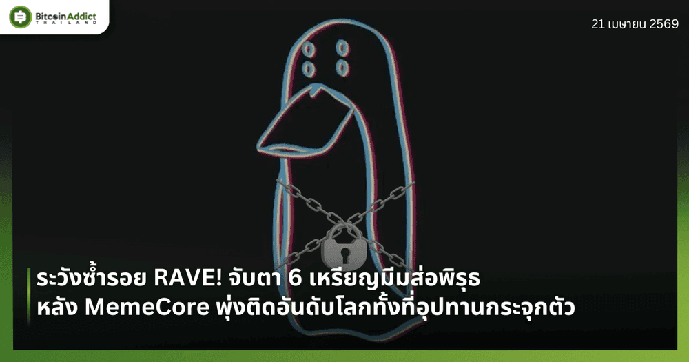 ระวังซ้ำรอย RAVE! จับตา 6 เหรียญมีมส่อพิรุธ หลัง MemeCore พุ่งติดอันดับโลกทั้งที่อุปทานกระจุกตัว