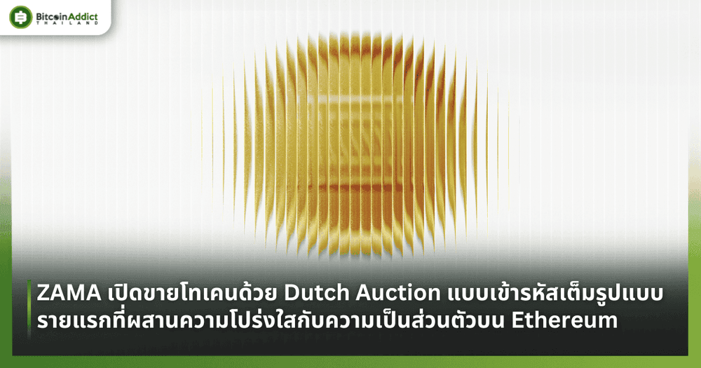 ZAMA เปิดขายโทเคนด้วย Dutch Auction แบบเข้ารหัสเต็มรูปแบบ รายแรกที่ผสานความโปร่งใสกับความเป็นส่วนตัวบน Ethereum