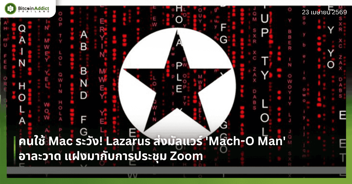 คนใช้ Mac ระวัง! Lazarus ส่งมัลแวร์ 'Mach-O Man' อาละวาด แฝงมากับการประชุม Zoom