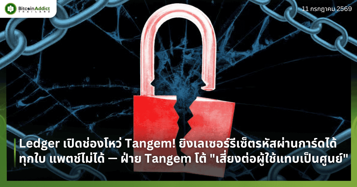 Ledger เปิดช่องโหว่ Tangem! ยิงเลเซอร์รีเซ็ตรหัสผ่านการ์ดได้ทุกใบ แพตช์ไม่ได้ — ฝ่าย Tangem โต้ "เสี่ยงต่อผู้ใช้แทบเป็นศูนย์"