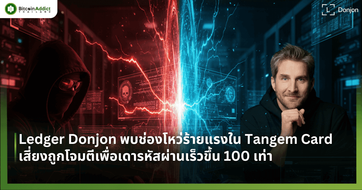 Ledger Donjon พบช่องโหว่ร้ายแรงใน Tangem Card เสี่ยงถูกโจมตีเพื่อเดารหัสผ่านเร็วขึ้น 100 เท่า