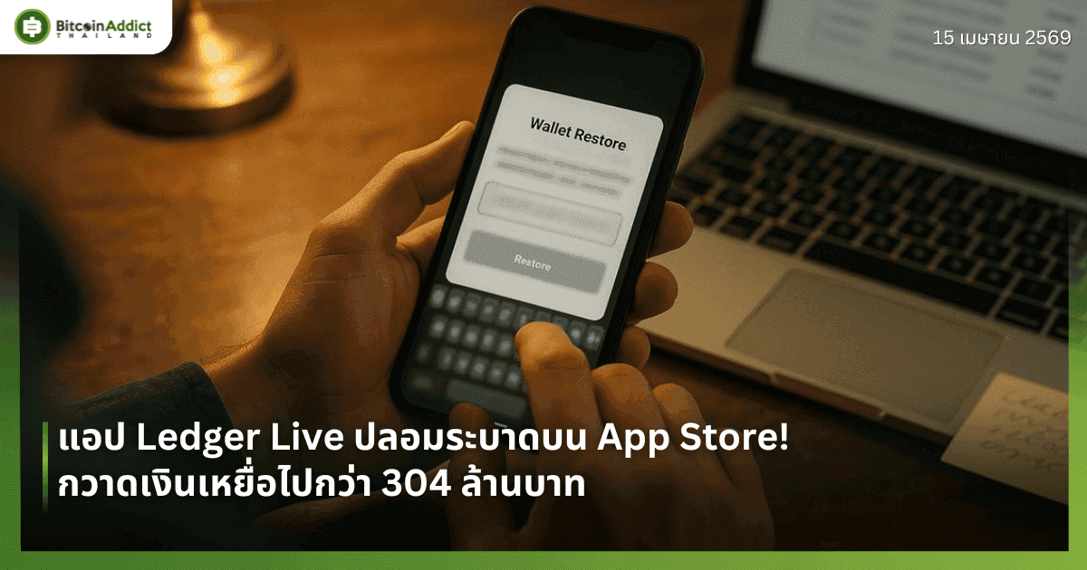 แอป Ledger Live ปลอมระบาดบน App Store! กวาดเงินเหยื่อไปกว่า 304 ล้านบาท