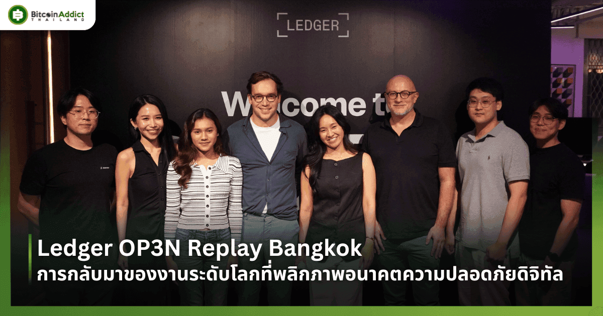 Ledger OP3N Replay Bangkok การกลับมาของงานระดับโลกที่พลิกภาพอนาคตความปลอดภัยดิจิทัล