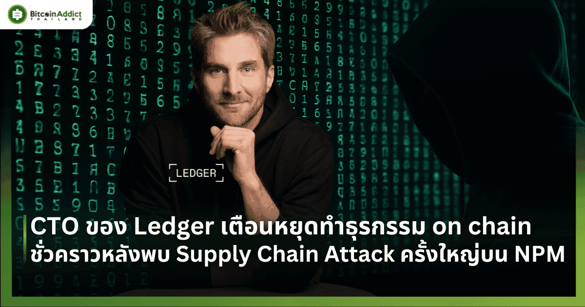 CTO ของ Ledger เตือนหยุดทำธุรกรรม on chain ชั่วคราวหลังพบ Supply Chain Attack ครั้งใหญ่บน NPM