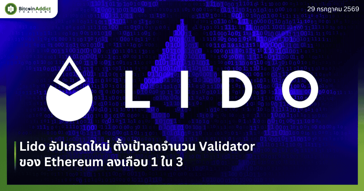 Lido อัปเกรดใหม่ ตั้งเป้าลดจำนวน Validator ของ Ethereum ลงเกือบ 1 ใน 3