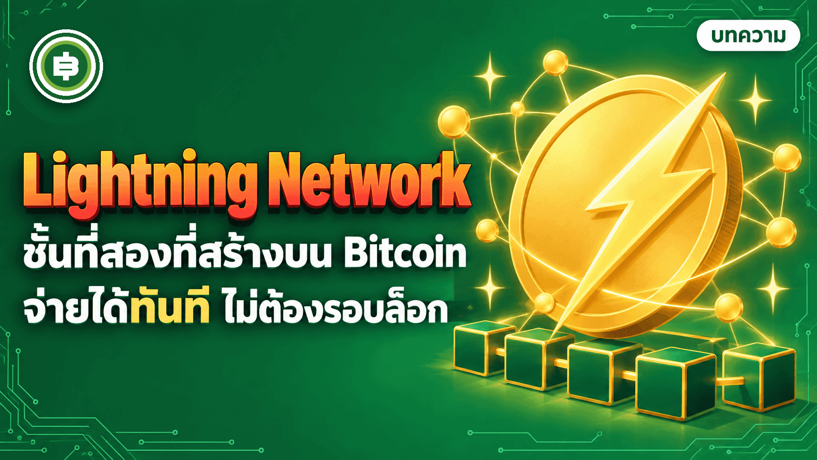 Lightning Network เอกสารปี 2016 กับเครือข่ายจริงวันนี้ รวมถึงหัวข้อที่คนอ้างบ่อยแต่ไม่ค่อยอ่าน