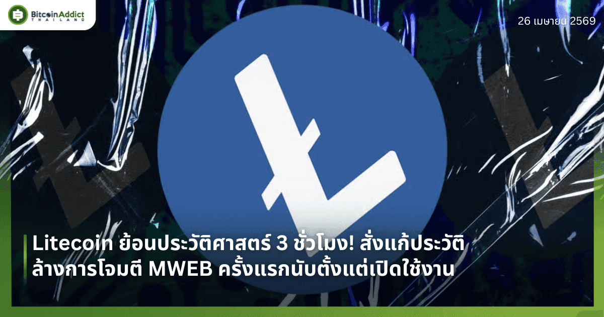 Litecoin ย้อนประวัติศาสตร์ 3 ชั่วโมง! สั่งแก้ประวัติล้างการโจมตี MWEB ครั้งแรกนับตั้งแต่เปิดใช้งาน