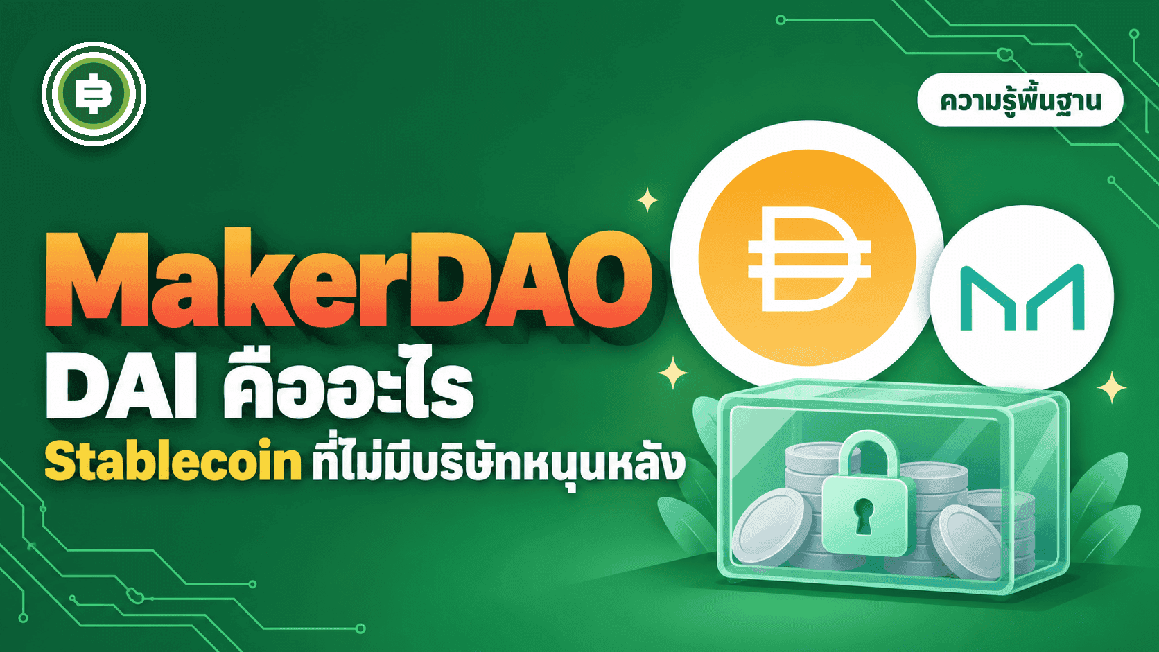 MakerDAO และ DAI คืออะไร Stablecoin ที่ไม่มีบริษัทหนุนหลัง