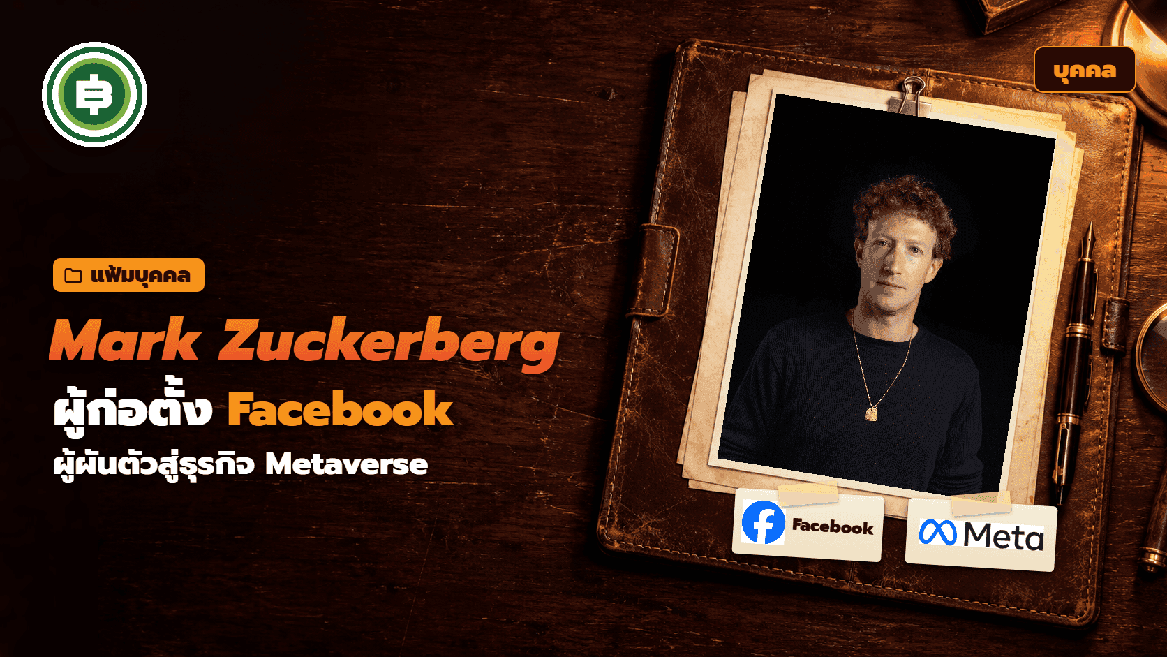Mark Zuckerberg คือใคร ประวัติผู้ก่อตั้ง Facebook และ Meta ตั้งแต่ Libra ถึง Stablecoin